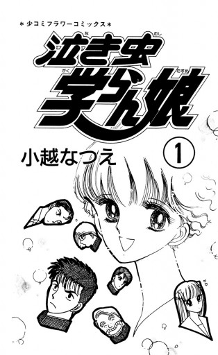 泣き虫学らん娘 1 漫画 無料試し読みなら 電子書籍ストア ブックライブ 泣き虫学らん娘 1 漫画 無料試し読みなら 電子書籍ストア ブックライブ