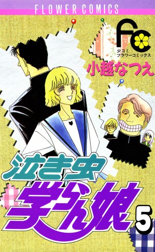 泣き虫学らん娘 5 小越なつえ 漫画 無料試し読みなら 電子書籍ストア ブックライブ