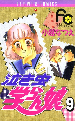 泣き虫学らん娘 9 漫画 無料試し読みなら 電子書籍ストア ブックライブ