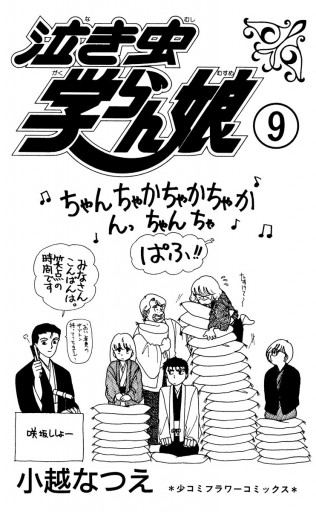 泣き虫学らん娘 9 小越なつえ 漫画 無料試し読みなら 電子書籍ストア ブックライブ