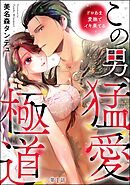 この男、猛愛極道 ドロあま愛撫でイキ果てる（分冊版）　【第1話】