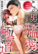 この男、猛愛極道 ドロあま愛撫でイキ果てる（分冊版）　【第3話】