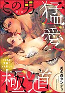 この男、猛愛極道 ドロあま愛撫でイキ果てる（分冊版）　【第7話】