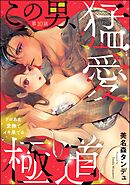 この男、猛愛極道 ドロあま愛撫でイキ果てる（分冊版）　【第10話】