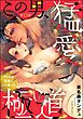 この男、猛愛極道 ドロあま愛撫でイキ果てる（分冊版）　【第12話】