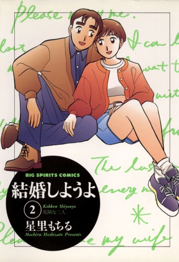 結婚しようよ 2 漫画 無料試し読みなら 電子書籍ストア ブックライブ 結婚しようよ 2 漫画 無料試し読みなら 電子書籍ストア ブックライブ