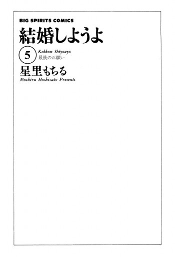 結婚しようよ 5 星里もちる 漫画 無料試し読みなら 電子書籍ストア ブックライブ