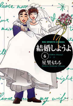 結婚しようよ ６ 最新刊 漫画 無料試し読みなら 電子書籍ストア ブックライブ