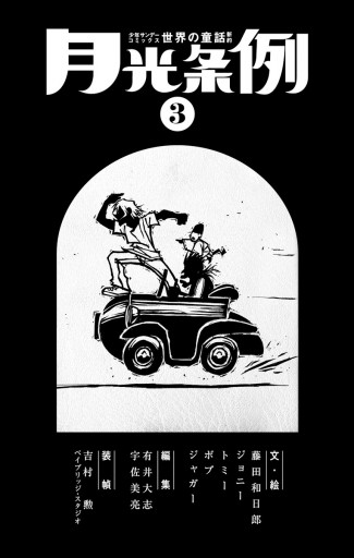 月光条例 3 漫画 無料試し読みなら 電子書籍ストア ブックライブ