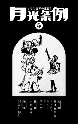 月光条例 5 漫画 無料試し読みなら 電子書籍ストア ブックライブ 月光条例 5 漫画 無料試し読みなら 電子書籍ストア ブックライブ