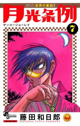 月光条例 7 漫画 無料試し読みなら 電子書籍ストア ブックライブ 月光条例 7 漫画 無料試し読みなら 電子書籍ストア ブックライブ
