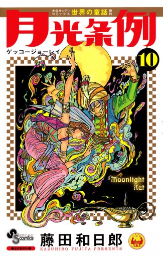 月光条例 10 漫画 無料試し読みなら 電子書籍ストア ブックライブ 月光条例 10 漫画 無料試し読みなら 電子書籍ストア ブックライブ