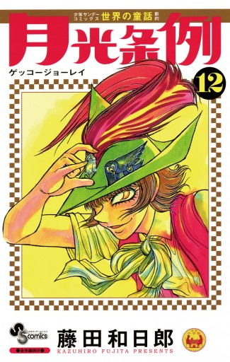 月光条例 12 漫画 無料試し読みなら 電子書籍ストア ブックライブ 月光条例 12 漫画 無料試し読みなら 電子書籍ストア ブックライブ