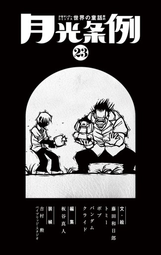 月光条例 23 藤田和日郎 漫画 無料試し読みなら 電子書籍ストア ブックライブ 月光条例 23 藤田和日郎 漫画 無料試し読みなら 電子書籍ストア ブックライブ