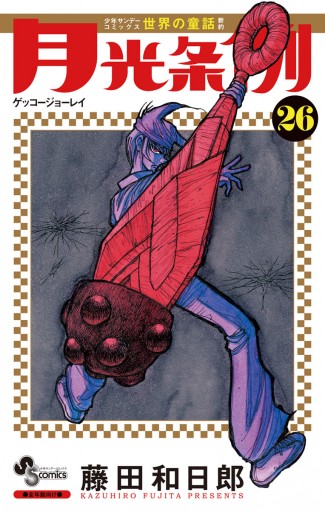 月光条例 26 漫画 無料試し読みなら 電子書籍ストア ブックライブ 月光条例 26 漫画 無料試し読みなら 電子書籍ストア ブックライブ