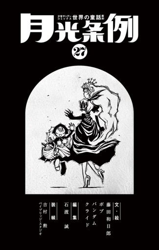 月光条例 27 漫画 無料試し読みなら 電子書籍ストア ブックライブ 月光条例 27 漫画 無料試し読みなら 電子書籍ストア ブックライブ