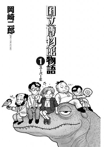 国立博物館物語 1 岡崎二郎 漫画 無料試し読みなら 電子書籍ストア ブックライブ 国立博物館物語 1 岡崎二郎 漫画 無料試し読みなら 電子書籍ストア ブックライブ
