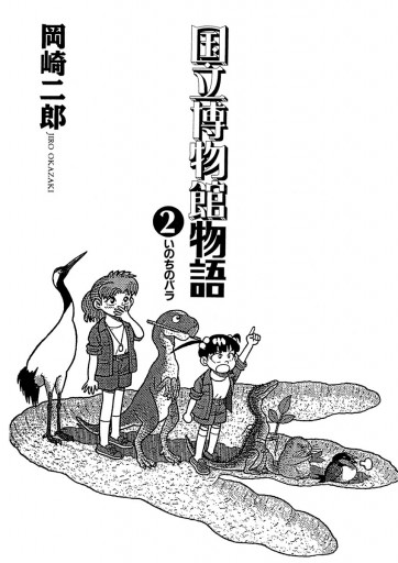 国立博物館物語 2 岡崎二郎 漫画 無料試し読みなら 電子書籍ストア ブックライブ 国立博物館物語 2 岡崎二郎 漫画 無料試し読みなら 電子書籍ストア ブックライブ