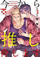 今から推しを脅します【バラ売り】 第3話