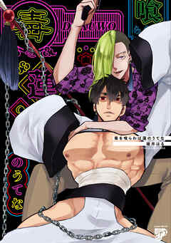 毒を喰らわば蓮のうてな【コミックス版】【電子版限定特典付き】