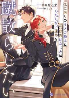 死に戻りのオメガ騎士と武闘派幼なじみはくだらない運命を蹴散らしたい【電子書籍限定版】