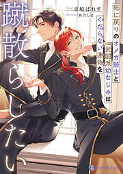 死に戻りのオメガ騎士と武闘派幼なじみはくだらない運命を蹴散らしたい【電子書籍限定版】