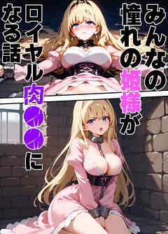 みんなの憧れの姫様がロイヤル肉●●になる話
