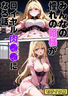 みんなの憧れの姫様がロイヤル肉●●になる話 モザイク版
