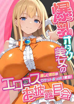 爆乳オタク美女のエロコスお披露目会 ～推しに激似のロケットおっぱい来日！～