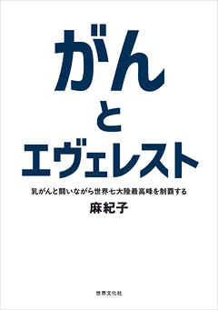 がんとエヴェレスト 乳がんと闘いながら世界七大陸最高峰を制覇する