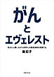 がんとエヴェレスト 乳がんと闘いながら世界七大陸最高峰を制覇する