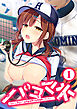 パコマネ ～わたし、今日から名門野球部の性処理係になります…～ 【単話】(1)