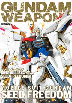 ガンダムウェポンズ 機動戦士ガンダムSEED FREEDOM編