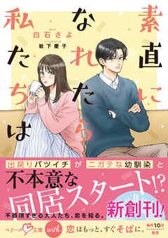 素直になれたら私たちは【SS付き】