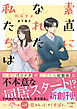 素直になれたら私たちは【SS付き】