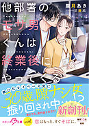 他部署のモサ男くんは終業後にやってくる【SS付き】