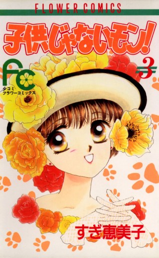 子供じゃないモン 3 漫画 無料試し読みなら 電子書籍ストア ブックライブ 子供じゃないモン 3 漫画 無料試し読みなら 電子書籍ストア ブックライブ