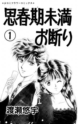 思春期未満お断り 1 漫画 無料試し読みなら 電子書籍ストア ブックライブ 思春期未満お断り 1 漫画 無料試し読みなら 電子書籍ストア ブックライブ