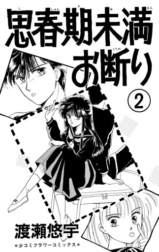 思春期未満お断り 2 漫画 無料試し読みなら 電子書籍ストア ブックライブ 思春期未満お断り 2 漫画 無料試し読みなら 電子書籍ストア ブックライブ