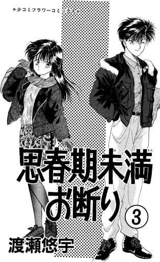 思春期未満お断り 3 最新刊 渡瀬悠宇 漫画 無料試し読みなら 電子書籍ストア ブックライブ