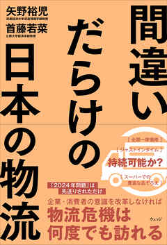間違いだらけの日本の物流