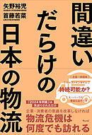 間違いだらけの日本の物流