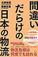 間違いだらけの日本の物流