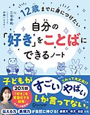 12歳までに身につけたい 自分の「好き」をことばにできるノート