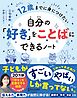 12歳までに身につけたい 自分の「好き」をことばにできるノート