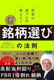 投資の超プロが教える！ カブ先生の「銘柄選び」の法則