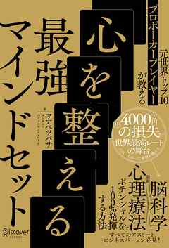 元世界トップ10プロポーカープレイヤーが教える 心を整える最強マインドセット