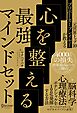 元世界トップ10プロポーカープレイヤーが教える 心を整える最強マインドセット