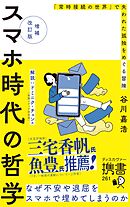 増補改訂版 スマホ時代の哲学 なぜ不安や退屈をスマホで埋めてしまうのか