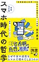 増補改訂版 スマホ時代の哲学 「常時接続の世界」で失われた孤独をめぐる冒険